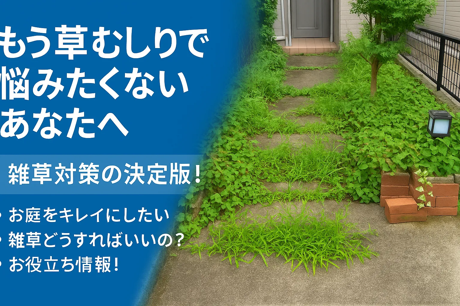 草むしり
