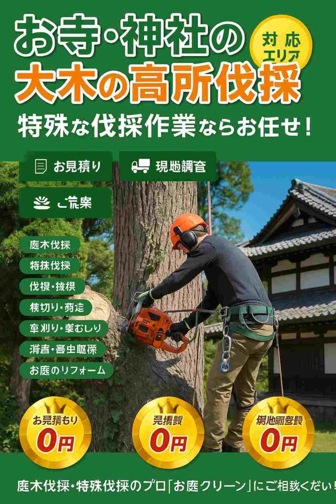 お寺、神社の伐採